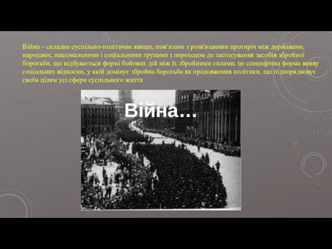 Війна – складне суспільно-політичне явище, пов’язане з розв'язанням протиріч між державами,