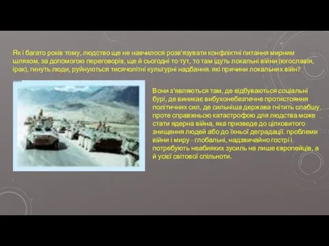 Як і багато років тому, людство ще не навчилося розв'язувати конфліктні