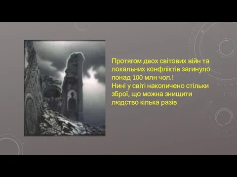 Протягом двох світових війн та локальних конфліктів загинуло понад 100 млн