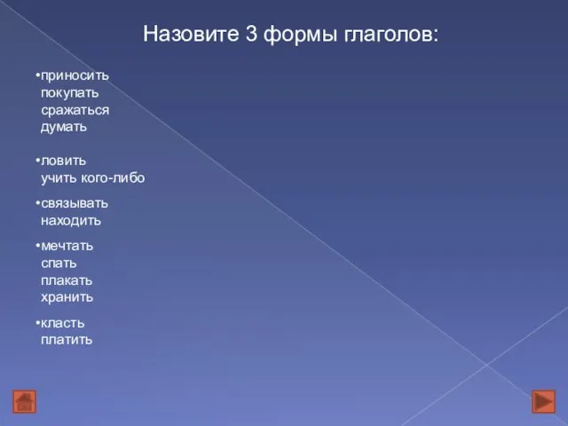 приносить покупать сражаться думать ловить учить кого-либо связывать находить мечтать спать