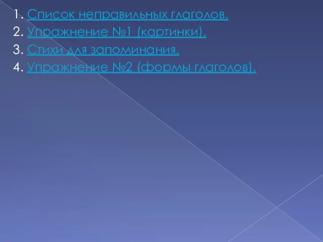 1. Список неправильных глаголов. 2. Упражнение №1 (картинки). 3. Стихи для