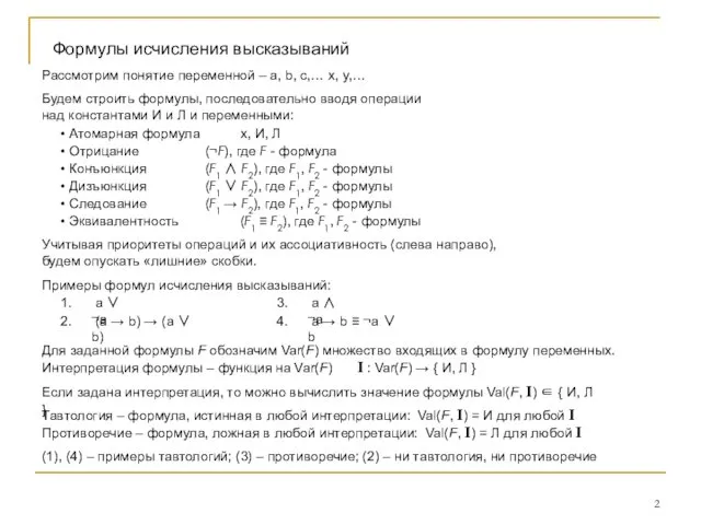 Формулы исчисления высказываний Рассмотрим понятие переменной – a, b, c,… x,