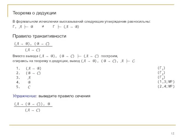 Теорема о дедукции В формальном исчислении высказываний следующие утверждения равносильны: Г,