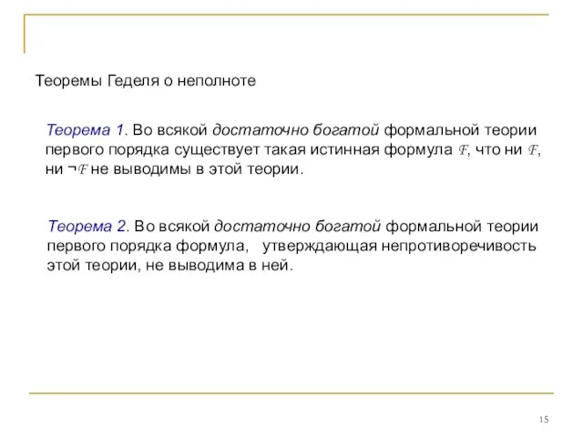 Теорема 1. Во всякой достаточно богатой формальной теории первого порядка существует