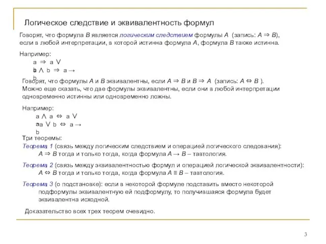 Логическое следствие и эквивалентность формул Говорят, что формула B является логическим