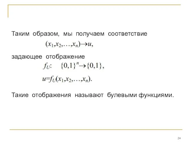 Таким образом, мы получаем соответствие задающее отображение Такие отображения называют булевыми функциями.