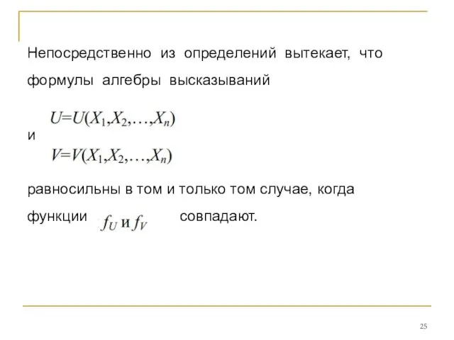 Непосредственно из определений вытекает, что формулы алгебры высказываний и равносильны в