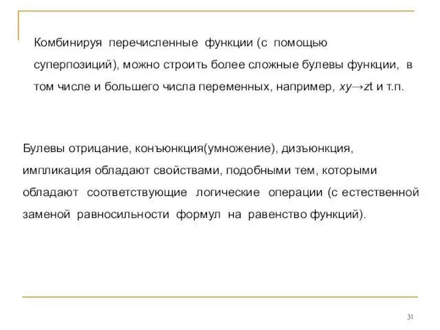 Комбинируя перечисленные функции (с помощью суперпозиций), можно строить более сложные булевы