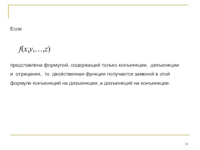 Если представлена формулой, содержащей только конъюнкции, дизъюнкции и отрицания, то двойственная