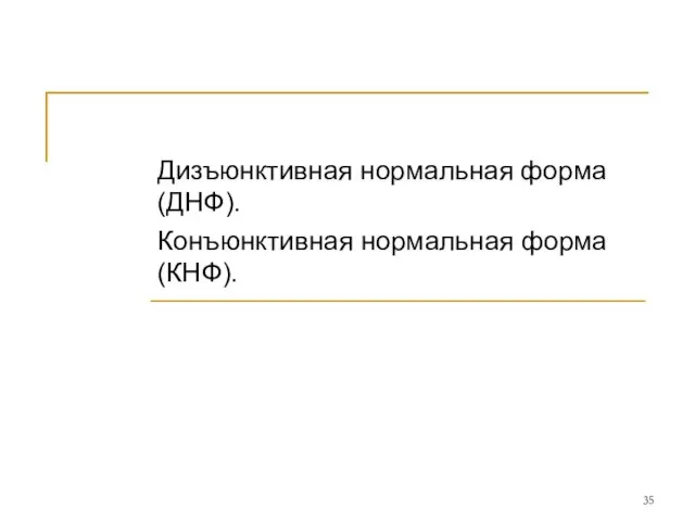 Дизъюнктивная нормальная форма (ДНФ). Конъюнктивная нормальная форма (КНФ).