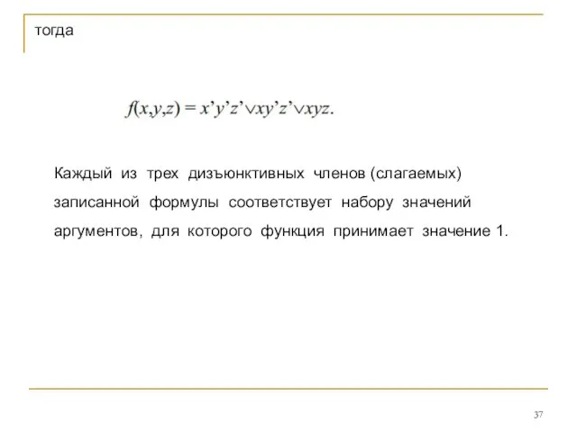 тогда Каждый из трех дизъюнктивных членов (слагаемых) записанной формулы соответствует набору