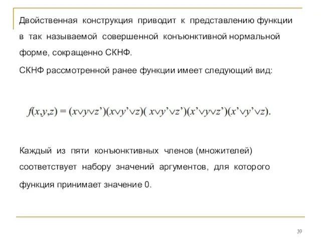 Двойственная конструкция приводит к представлению функции в так называемой совершенной конъюнктивной