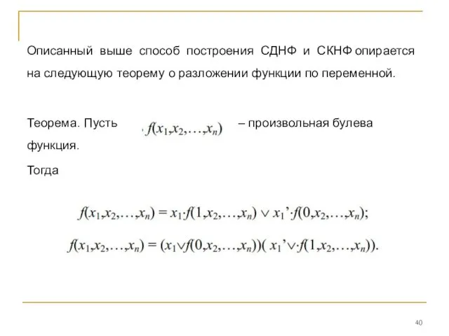 Описанный выше способ построения СДНФ и СКНФ опирается на следующую теорему