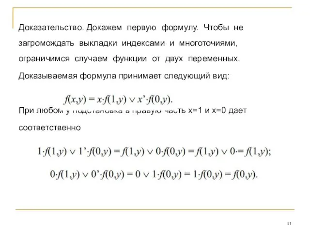 Доказательство. Докажем первую формулу. Чтобы не загромождать выкладки индексами и многоточиями,