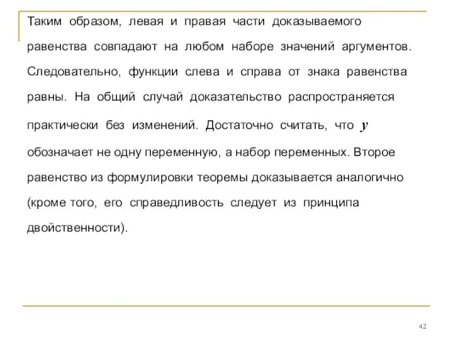 Таким образом, левая и правая части доказываемого равенства совпадают на любом