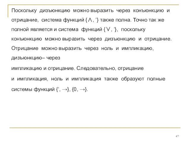 Поскольку дизъюнкцию можно выразить через конъюнкцию и отрицание, система функций {∧,