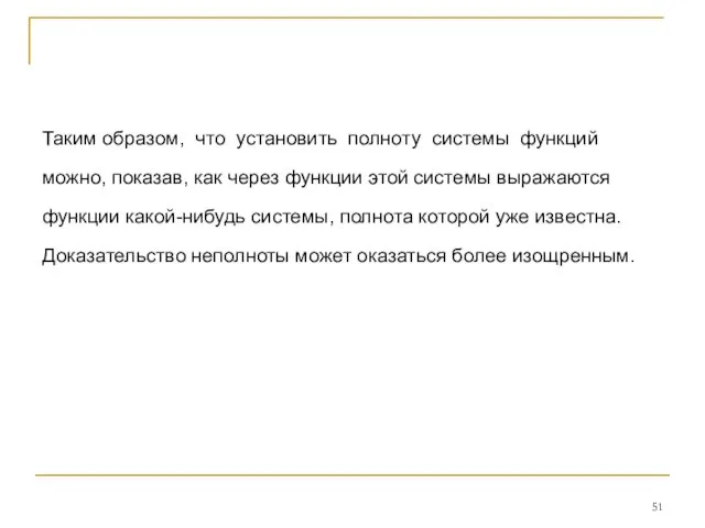 Таким образом, что установить полноту системы функций можно, показав, как через