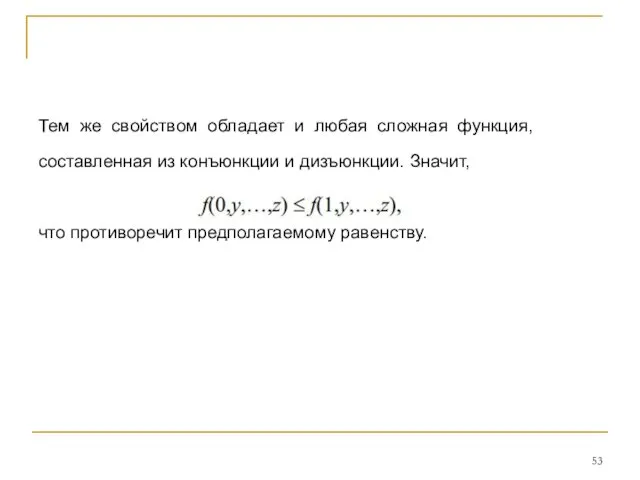 Тем же свойством обладает и любая сложная функция, составленная из конъюнкции