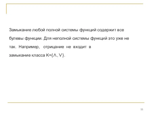 Замыкание любой полной системы функций содержит все булевы функции. Для неполной