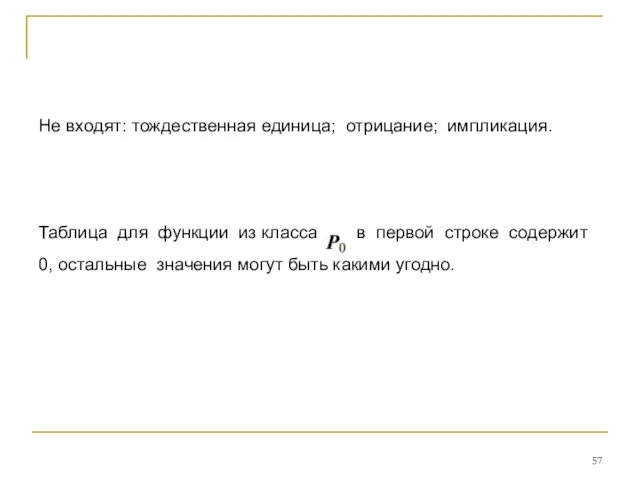 Не входят: тождественная единица; отрицание; импликация. Таблица для функции из класса