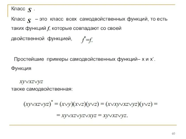 Класс . Класс – это класс всех самодвойственных функций, то есть