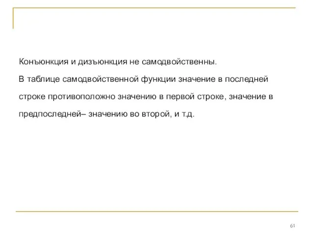 Конъюнкция и дизъюнкция не самодвойственны. В таблице самодвойственной функции значение в