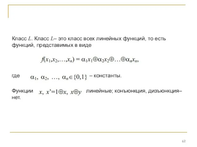 Класс L. Класс L– это класс всех линейных функций, то есть