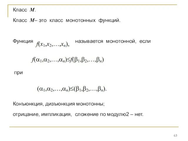 Класс M. Класс M– это класс монотонных функций. Функция называется монотонной,