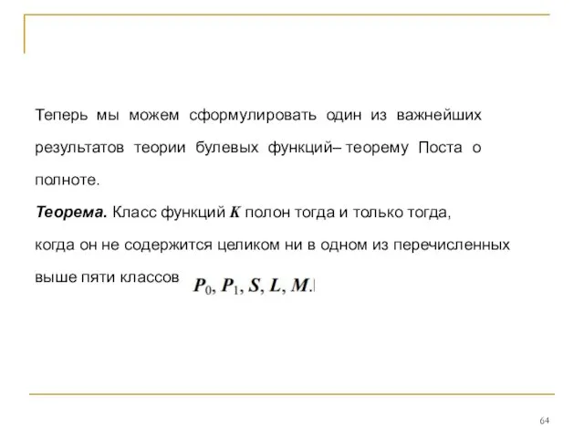 Теперь мы можем сформулировать один из важнейших результатов теории булевых функций–