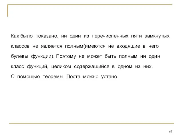 Как было показано, ни один из перечисленных пяти замкнутых классов не