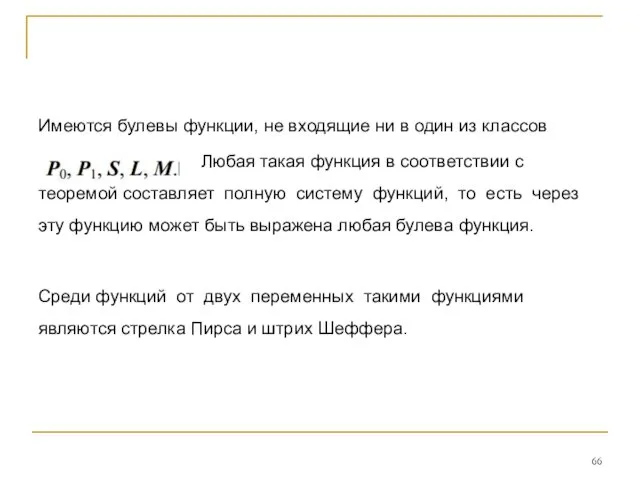 Имеются булевы функции, не входящие ни в один из классов Любая