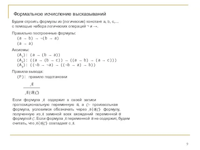 Формальное исчисление высказываний Будем строить формулы из (логических) констант a, b,