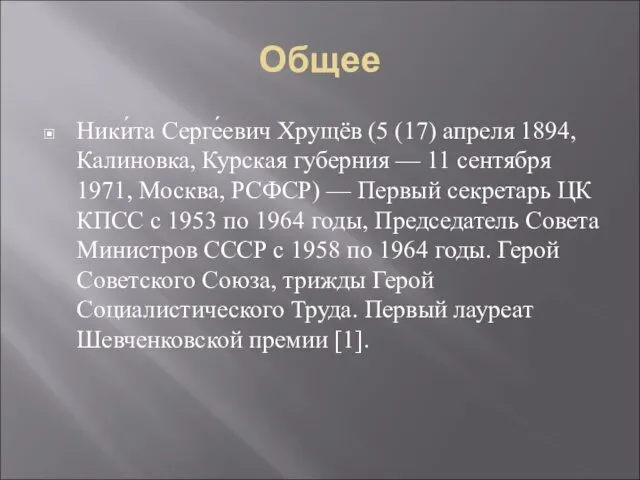 Общее Ники́та Серге́евич Хрущёв (5 (17) апреля 1894, Калиновка, Курская губерния