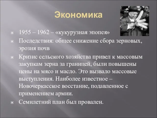 Экономика 1955 – 1962 – «кукурузная эпопея» Последствия: общее снижение сбора