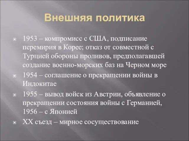 Внешняя политика 1953 – компромисс с США, подписание перемирия в Корее;