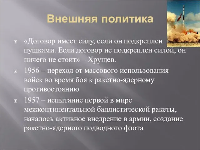 Внешняя политика «Договор имеет силу, если он подкреплен пушками. Если договор