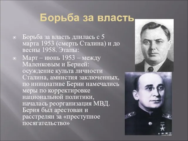 Борьба за власть Борьба за власть длилась с 5 марта 1953