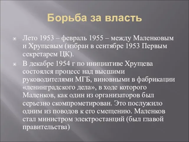 Борьба за власть Лето 1953 – февраль 1955 – между Маленковым