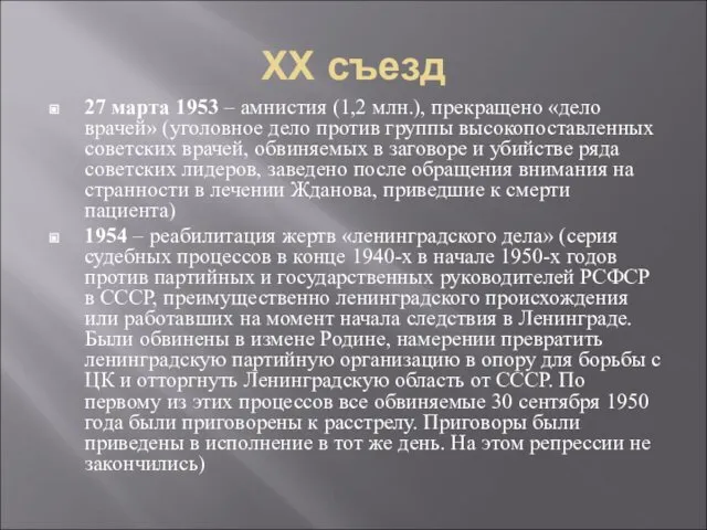 ХХ съезд 27 марта 1953 – амнистия (1,2 млн.), прекращено «дело