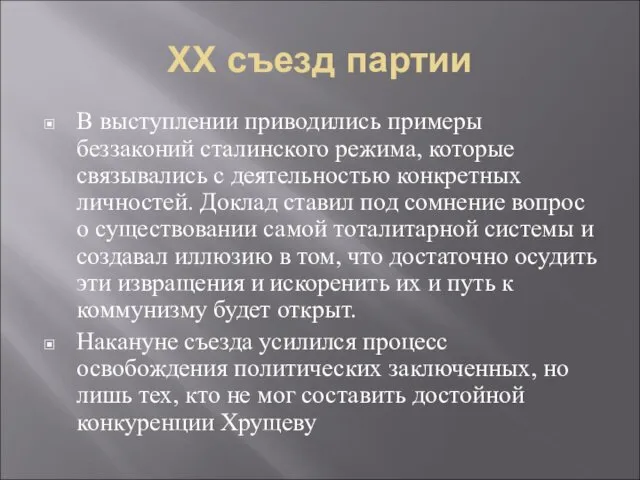 ХХ съезд партии В выступлении приводились примеры беззаконий сталинского режима, которые