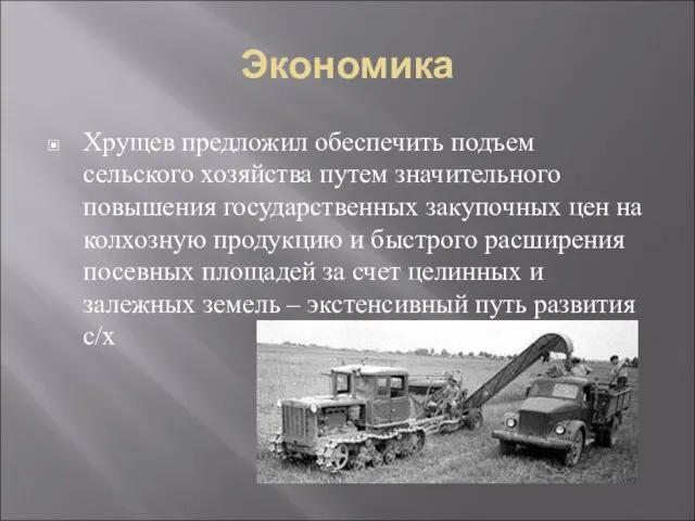 Экономика Хрущев предложил обеспечить подъем сельского хозяйства путем значительного повышения государственных