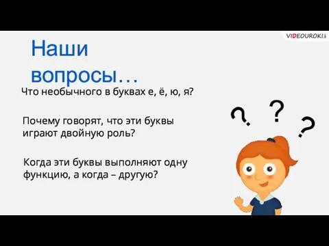 Что необычного в буквах е, ё, ю, я? Почему говорят, что