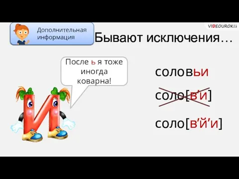 После ь я тоже иногда коварна! Бывают исключения… соловьи cоло[в’и] cоло[в’й’и]