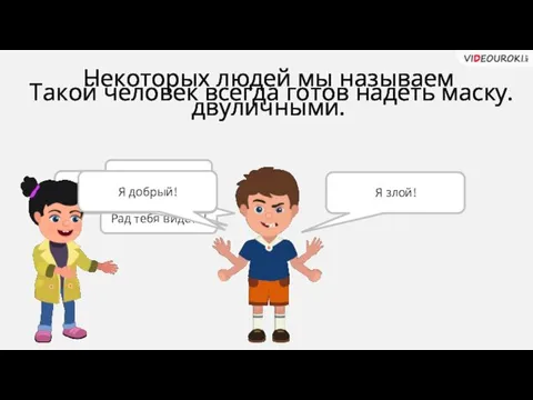 Некоторых людей мы называем двуличными. Рад тебя видеть! Привет! На самом