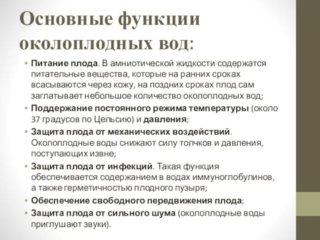 Основные функции околоплодных вод: Питание плода. В амниотической жидкости содержатся питательные