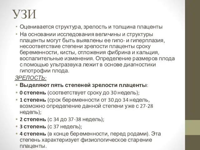 УЗИ Оценивается структура, зрелость и толщина плаценты На основании исследования величины