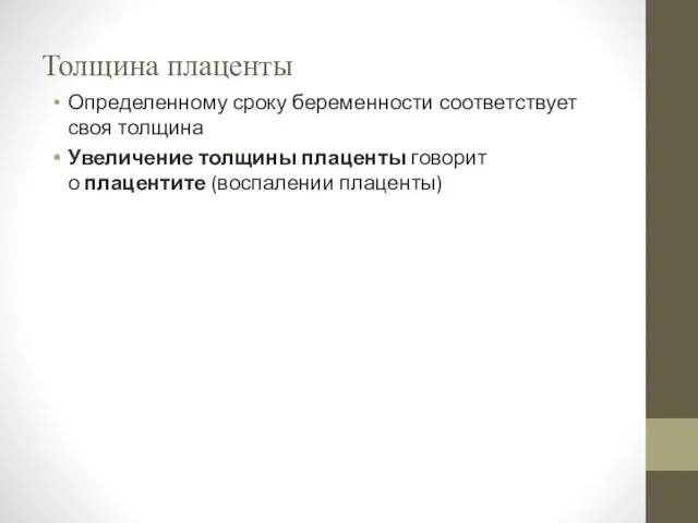 Толщина плаценты Определенному сроку беременности соответствует своя толщина Увеличение толщины плаценты говорит о плацентите (воспалении плаценты)