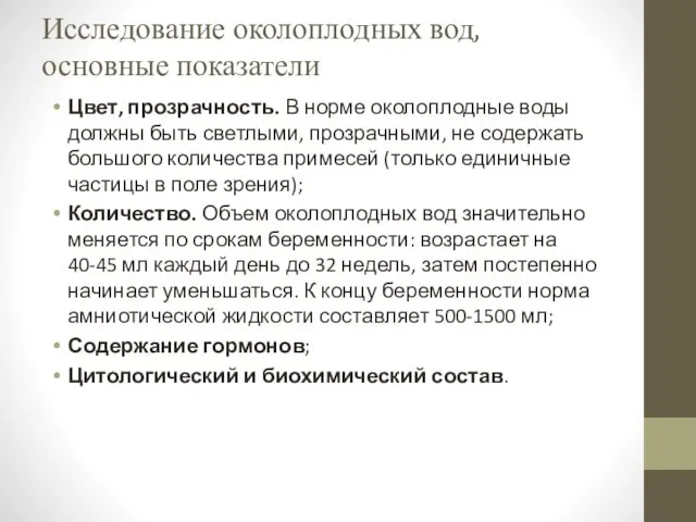 Исследование околоплодных вод, основные показатели Цвет, прозрачность. В норме околоплодные воды