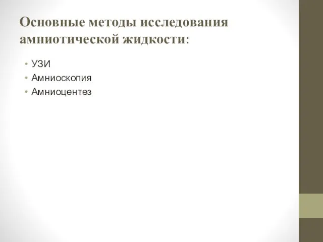 Основные методы исследования амниотической жидкости: УЗИ Амниоскопия Амниоцентез