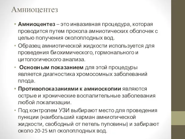 Амниоцентез Амниоцентез – это инвазивная процедура, которая проводится путем прокола амниотических